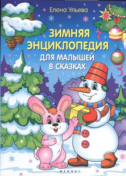 

Книга Зимняя энциклопедия для малышей в сказках Ульева Е. Феникс