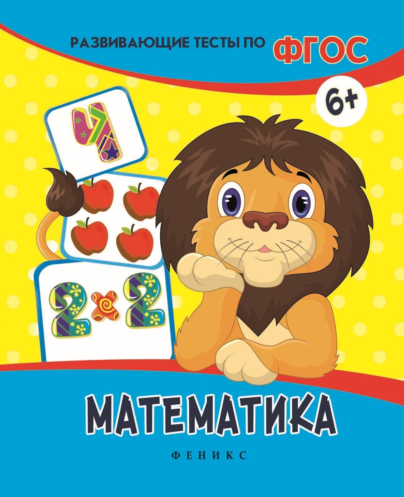 

Тесты Математика Белых В. А. Феникс
