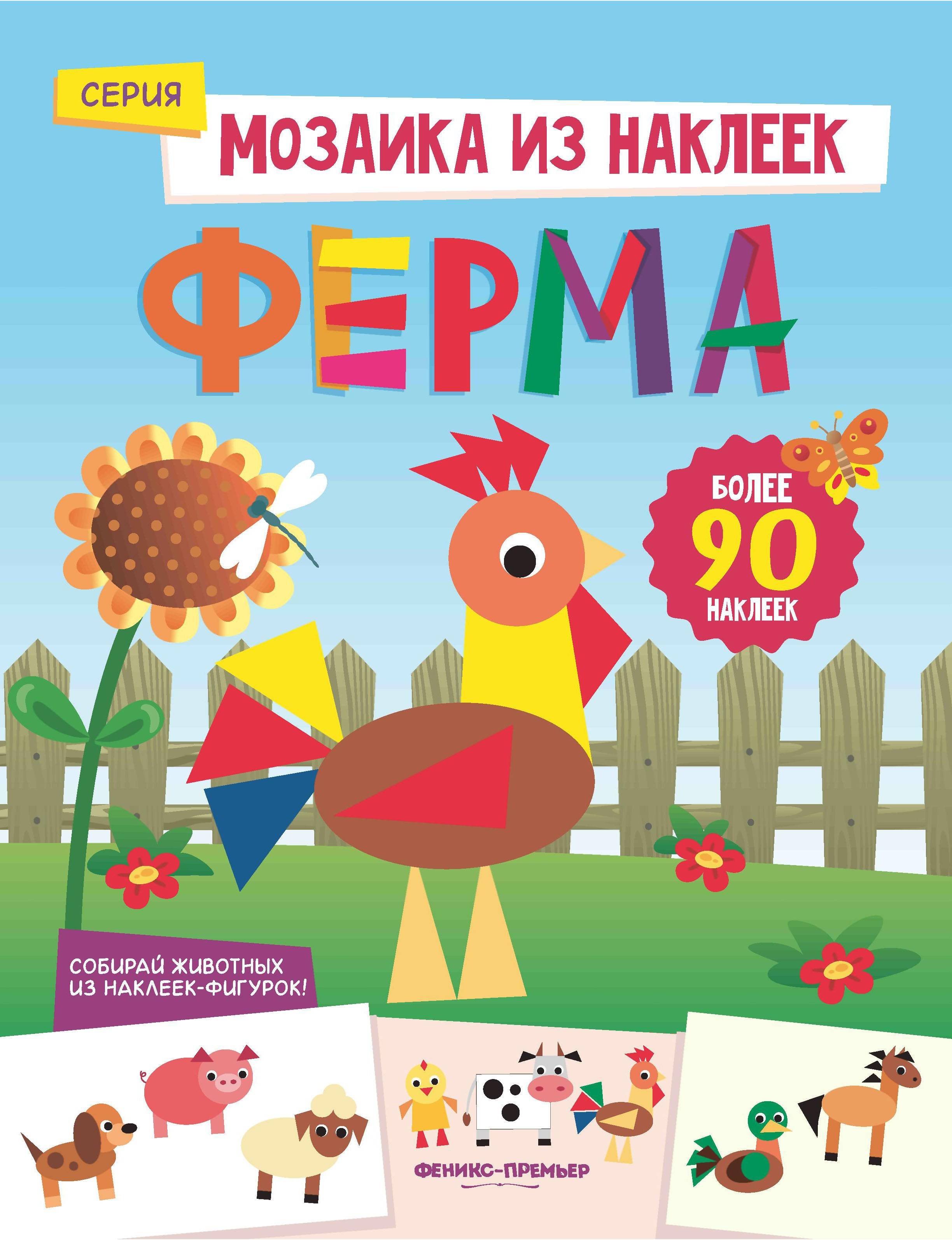 

Книга Ферма: книжка с наклейками Разумовская Ю. Феникс