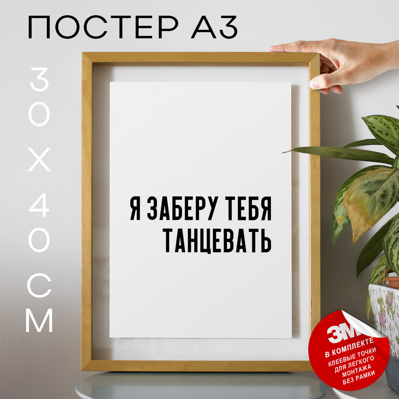 

Постер интерьерный Я заберу тебя танцевать PS807 30х40, рамка А3, PS807