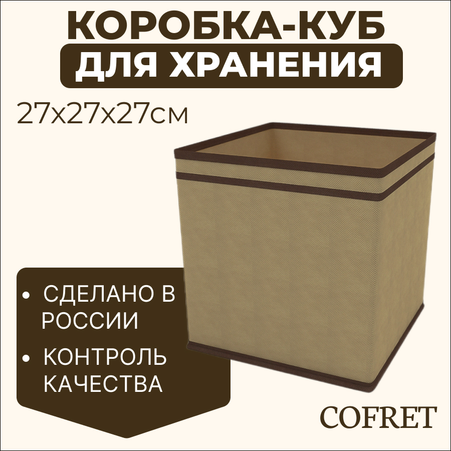 

Коробка-куб для хранения вещей Cofret 27х27х27 см, Коробка-куб