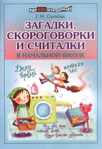 

Загадки скороговорки и считалки в начальной школе Сычева Г.Н. ТД Феникс