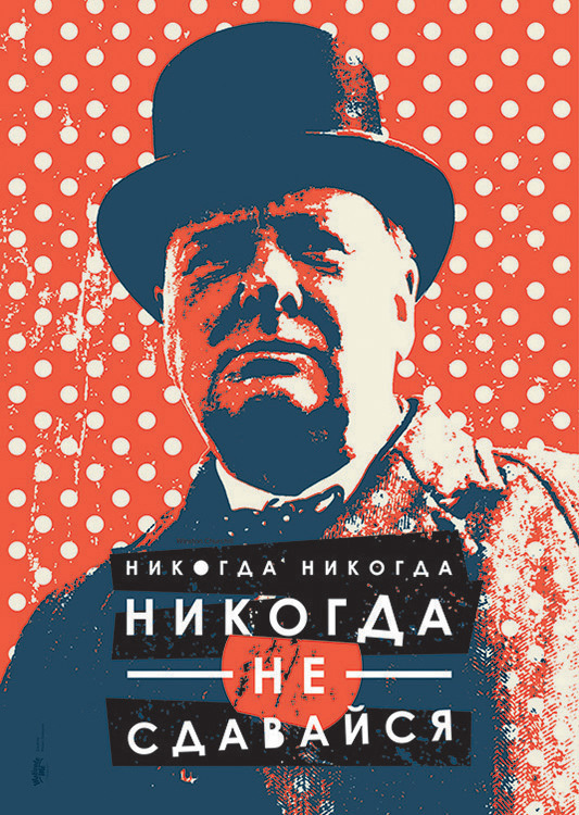 

Большой мотивационный постер на стену Не сдавайся 50х70 см без рамы, MMCHURCHILL