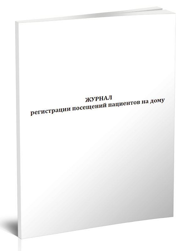 

Журнал регистрации посещений пациентов на дому ЦентрМаг 1042357