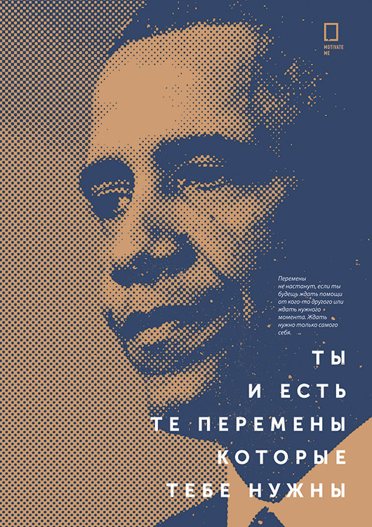 

Большой мотивационный постер на стену Ты и есть перемены 50х70 см без рамы, MMOBAMA