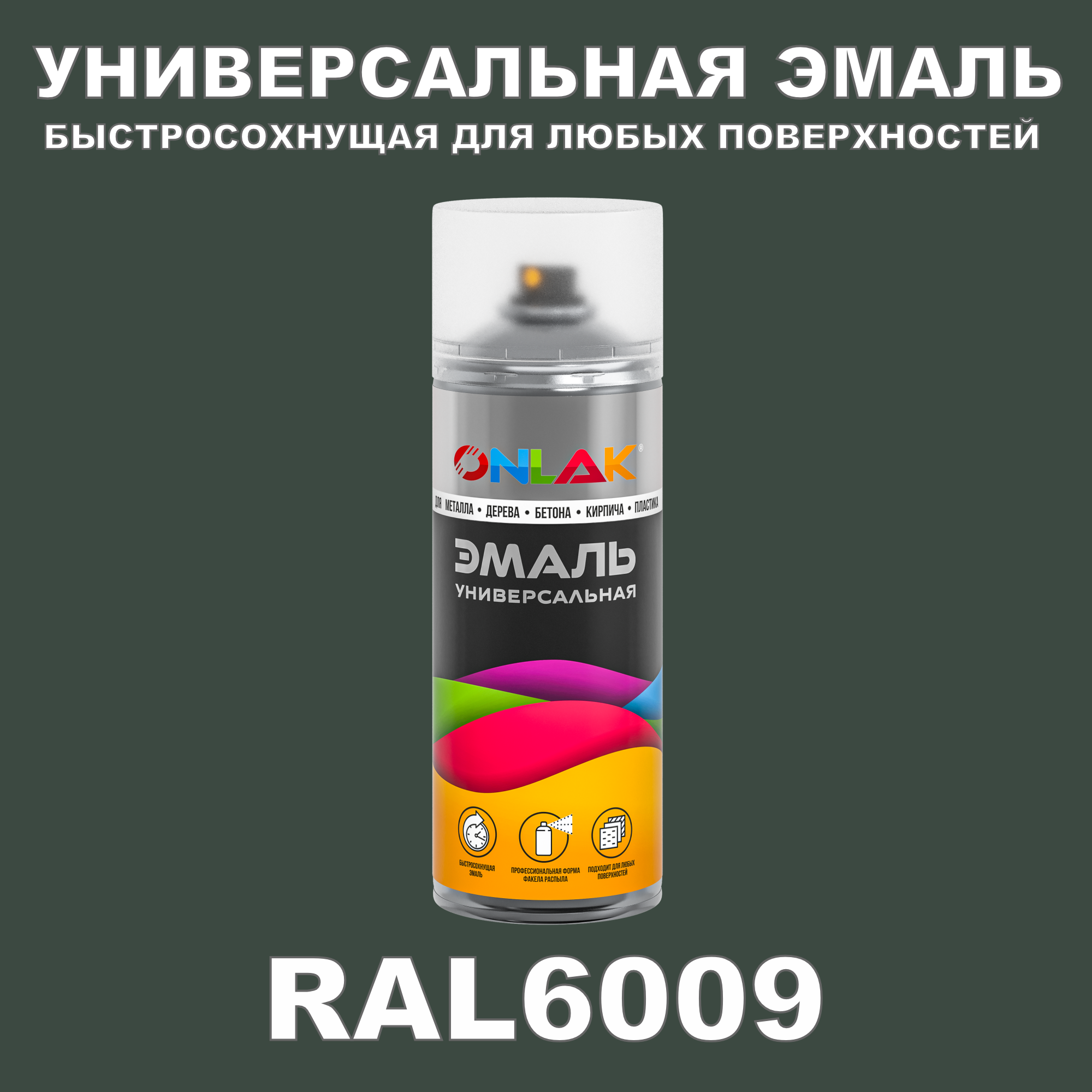 фото Эмаль акриловая onlak ral 6009 полуматовая