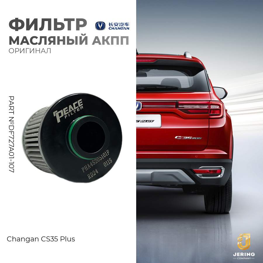 Фильтр АКПП Changan, на Changan CS35Plus, DF727A01-107