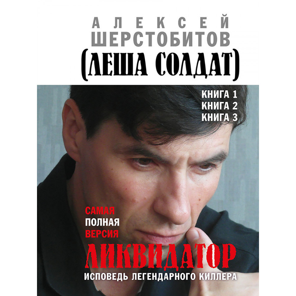

Ликвидатор