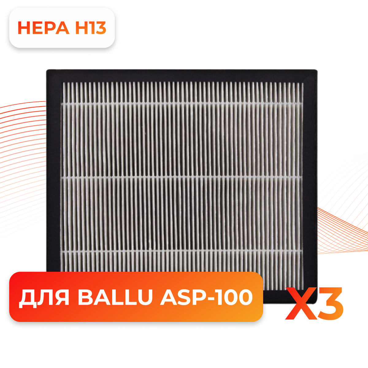 Комплект фильтров Ballu ASP 100