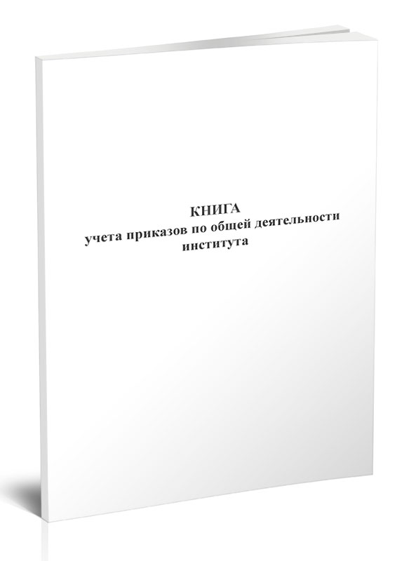 Д учет приказ. Книга учета книг в библиотеке. Книга учета правонарушений и преступлений. 1с журнал учета приказов.