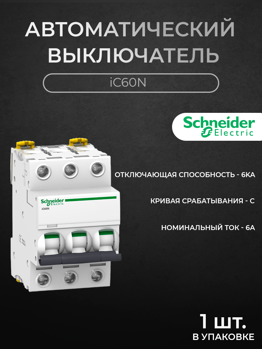 

Автоматический выключатель Schneider Electric 3-полюсный, 6А, 6кА (хар-ка C) A9F74306, iC60N