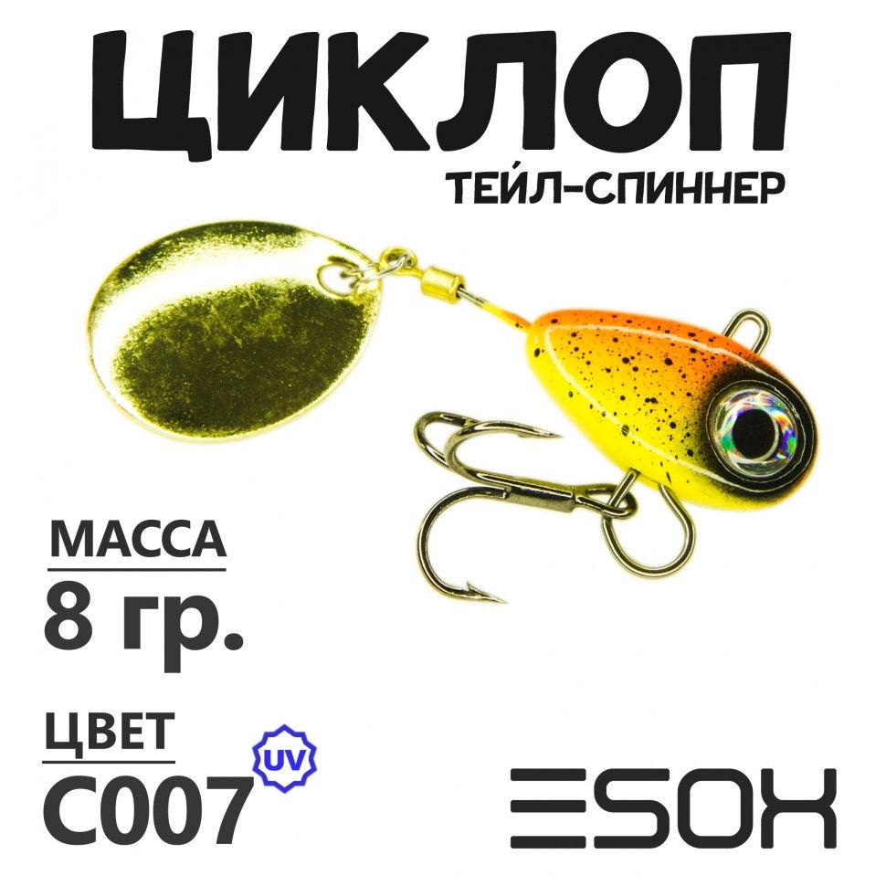 Тейл-спиннер Esox Циклоп 8 гр цвет C007 673₽