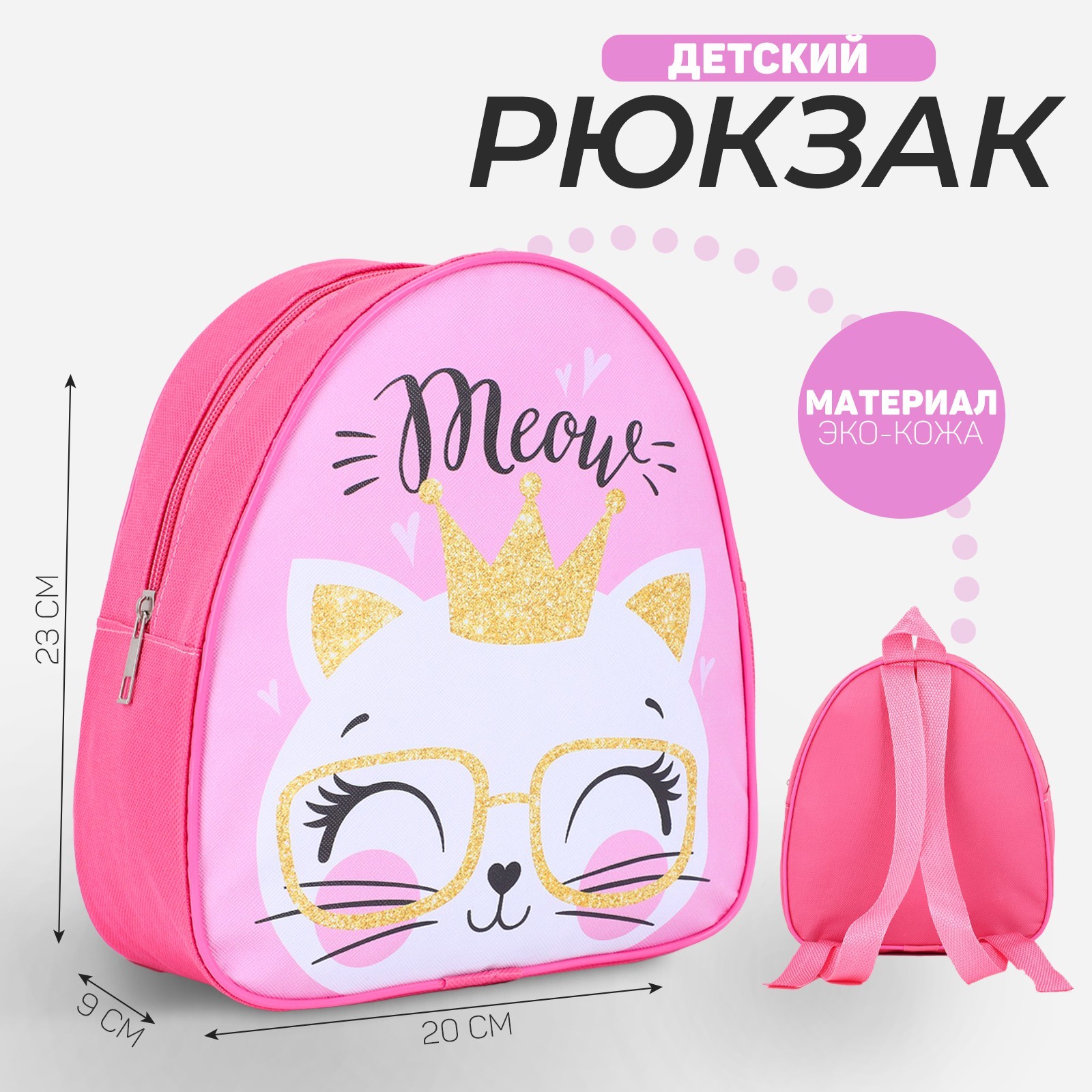 

Рюкзак детский для девочки NAZAMOK KIDS «Котик в очках», 23х20,5 см, Розовый
