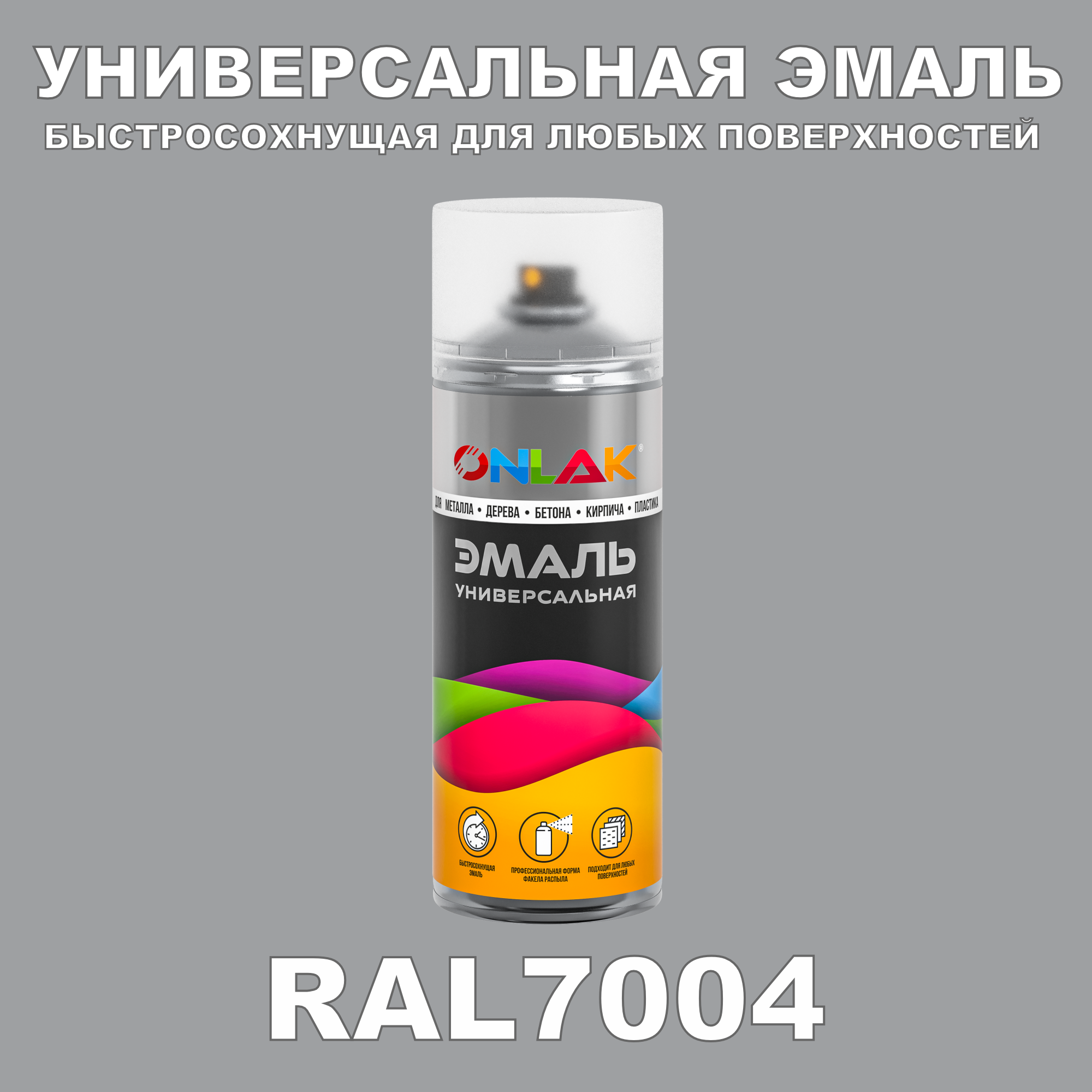 Эмаль акриловая ONLAK RAL 7004 глянцевая