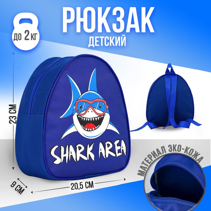 

NAZAMOK KIDS Рюкзак детский "Зона акул", р-р. 23*20.5 см, Синий