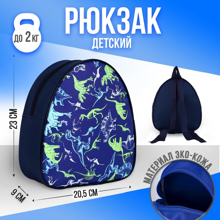 

NAZAMOK KIDS Рюкзак детский "Динозавры", р-р. 23*20.5 см, Синий