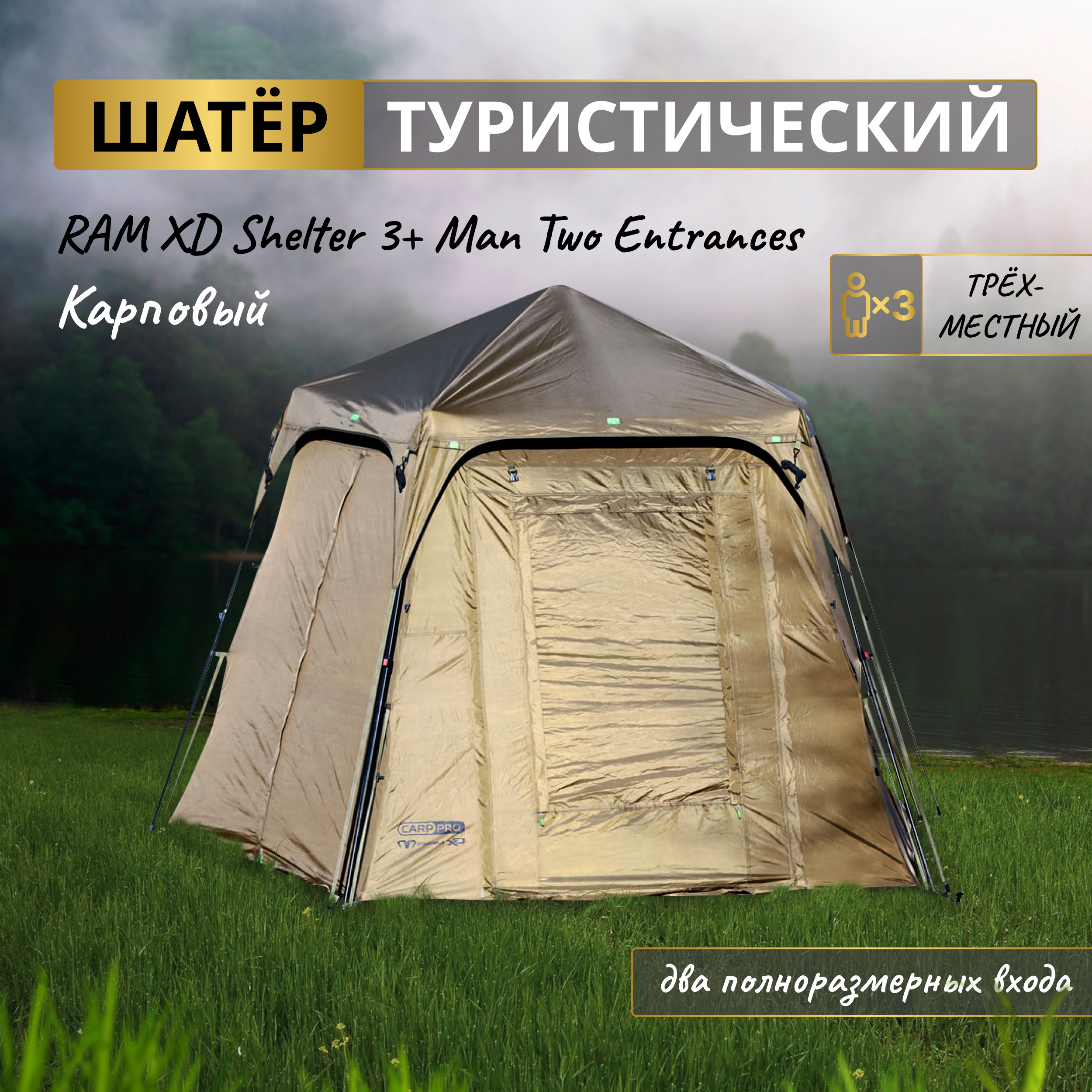 Шатер CARP PRO RAM XD Shelter 3+ Man Two Entrances 330х330х220см 5000мм