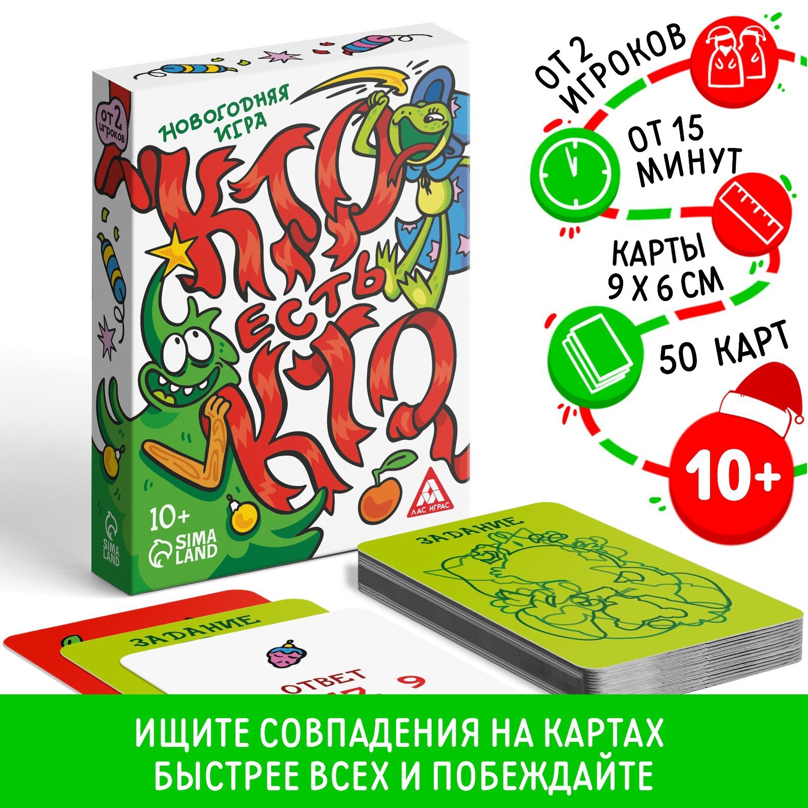 

Новогодняя настольная игра ЛАС ИГРАС Новый год Кто есть кто 50 карт 10+