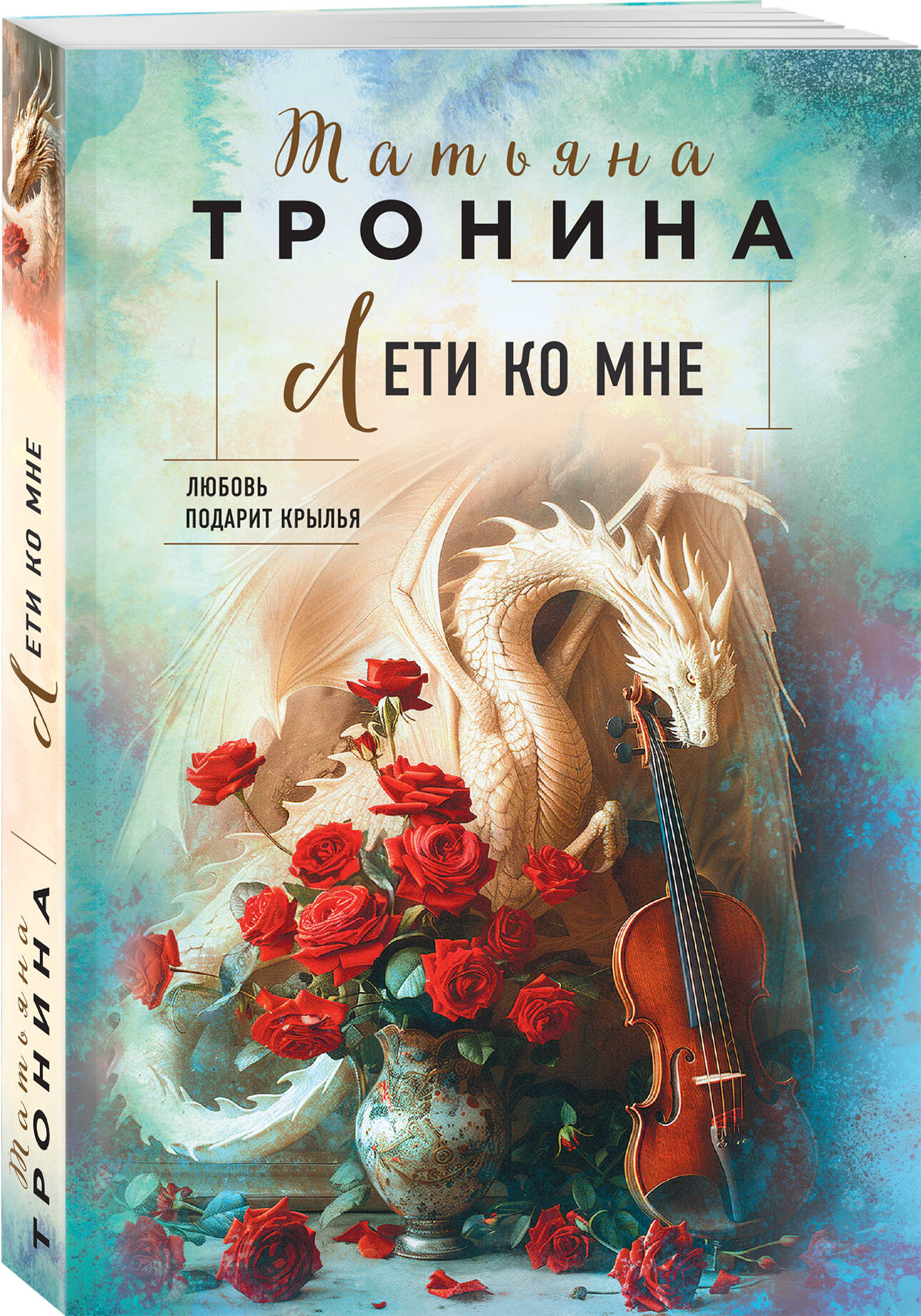 

Лети ко мне
