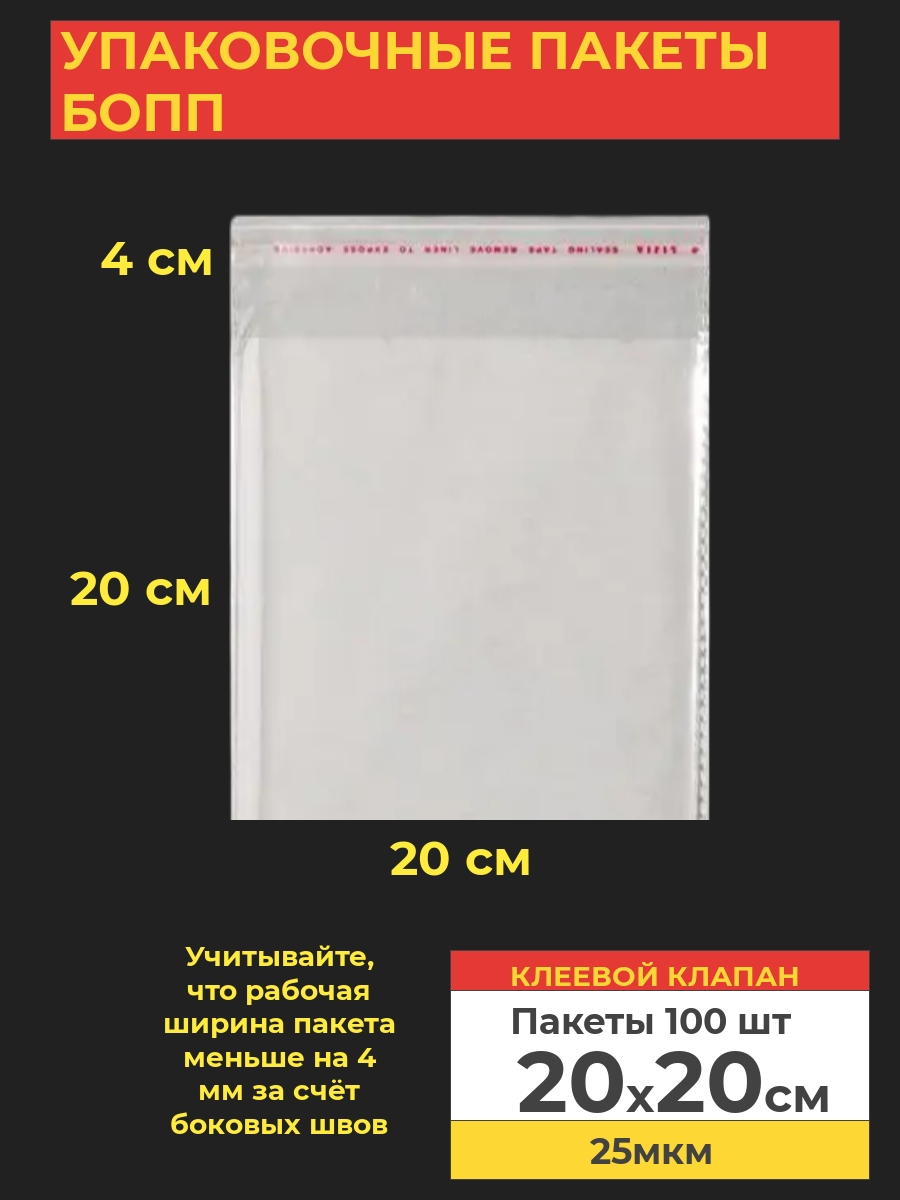 Упаковочные БОПП пакеты с клеевым клапаном, Va-upak 20х20 см,100 шт, цвет прозрачный