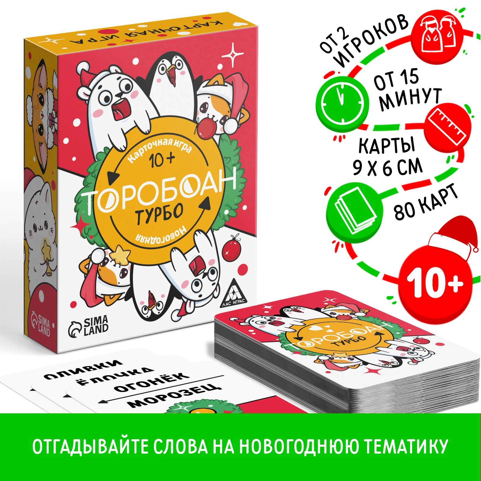 

Новогодняя настольная игра ЛАС ИГРАС Новый год Торобоан ТУРБО 80 карт 10+