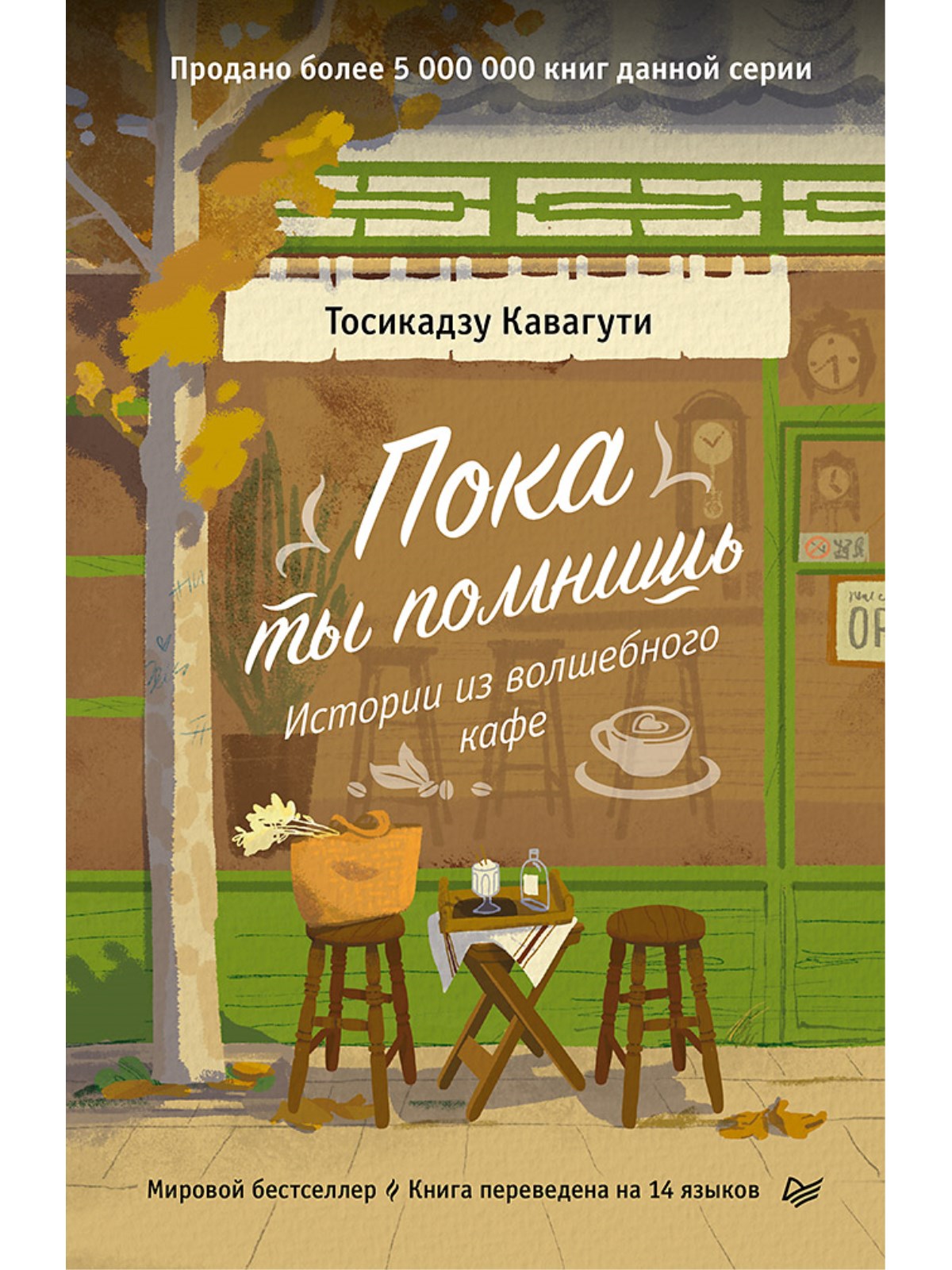 

Пока ты помнишь Истории из волшебного кафе