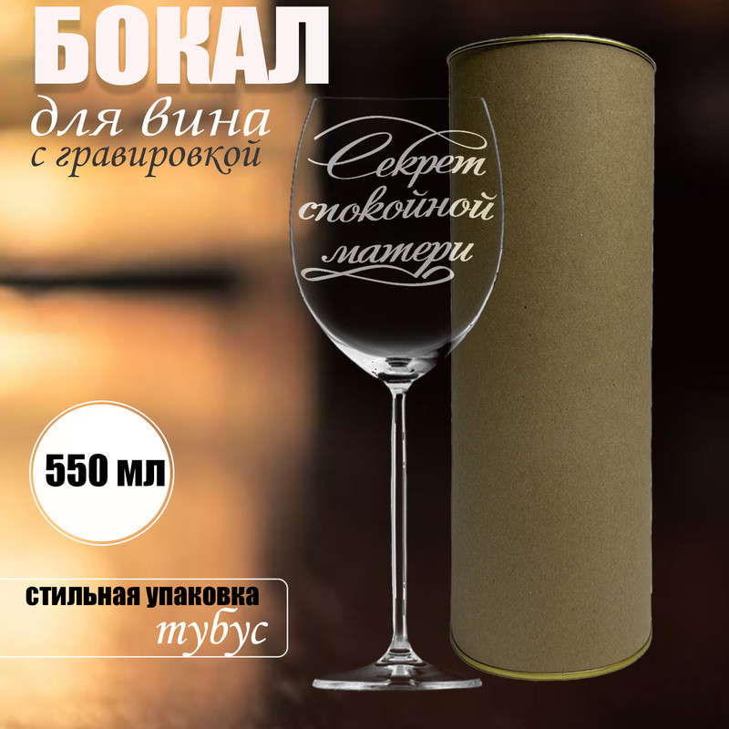 Бокал для вина с гравировкой Колорит Эль объем 550 мл в подарочной упаковке