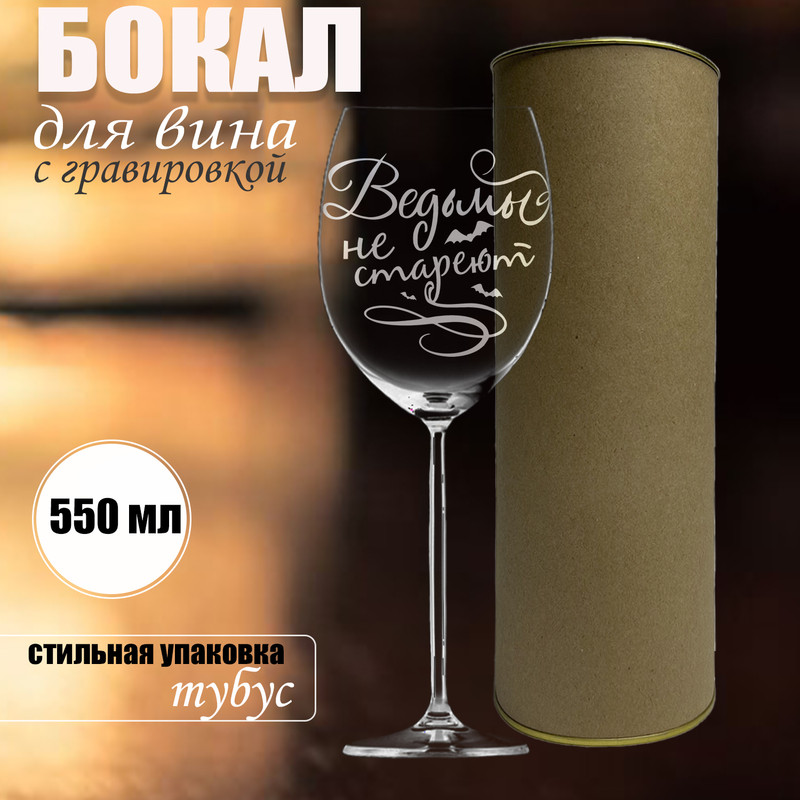 Бокал для вина с гравировкой Колорит Эль, объем 550 мл, в подарочной упаковке