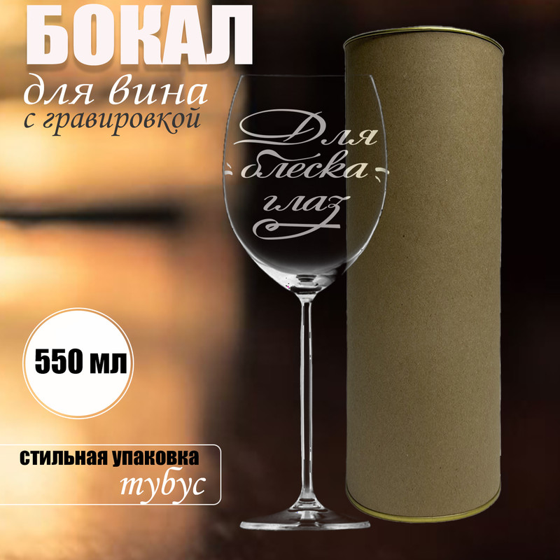 Бокал для вина с гравировкой Колорит Эль объем 550 мл в подарочной упаковке