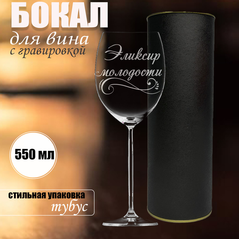 Бокал для вина с гравировкой Колорит Эль, объем 550 мл, в подарочной упаковке