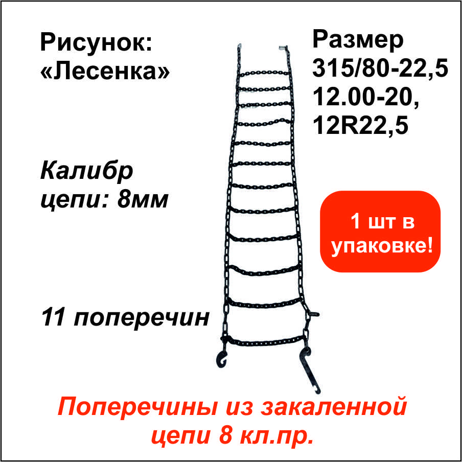 Цепь противоскольжения Лесенка д.8мм 11поперечин (315/80-R22,5, 12.00-20, 12R22,5) ОДНА ШТ