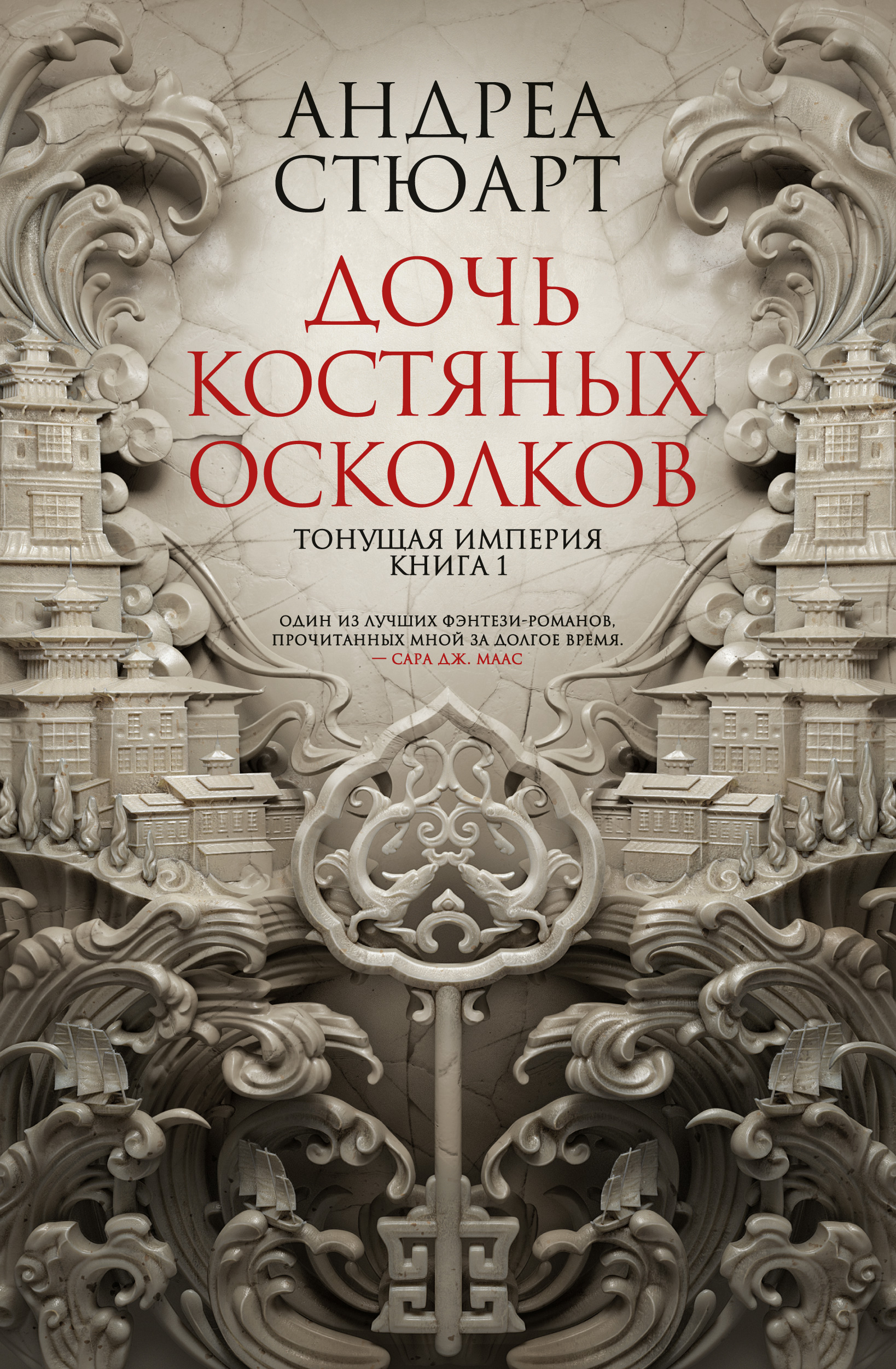 фото Книга тонущая империя. книга 1. дочь костяных осколков азбука