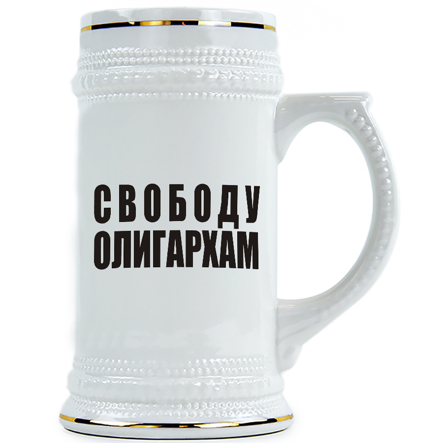 фото Пивная кружка drabs свободу олигархам