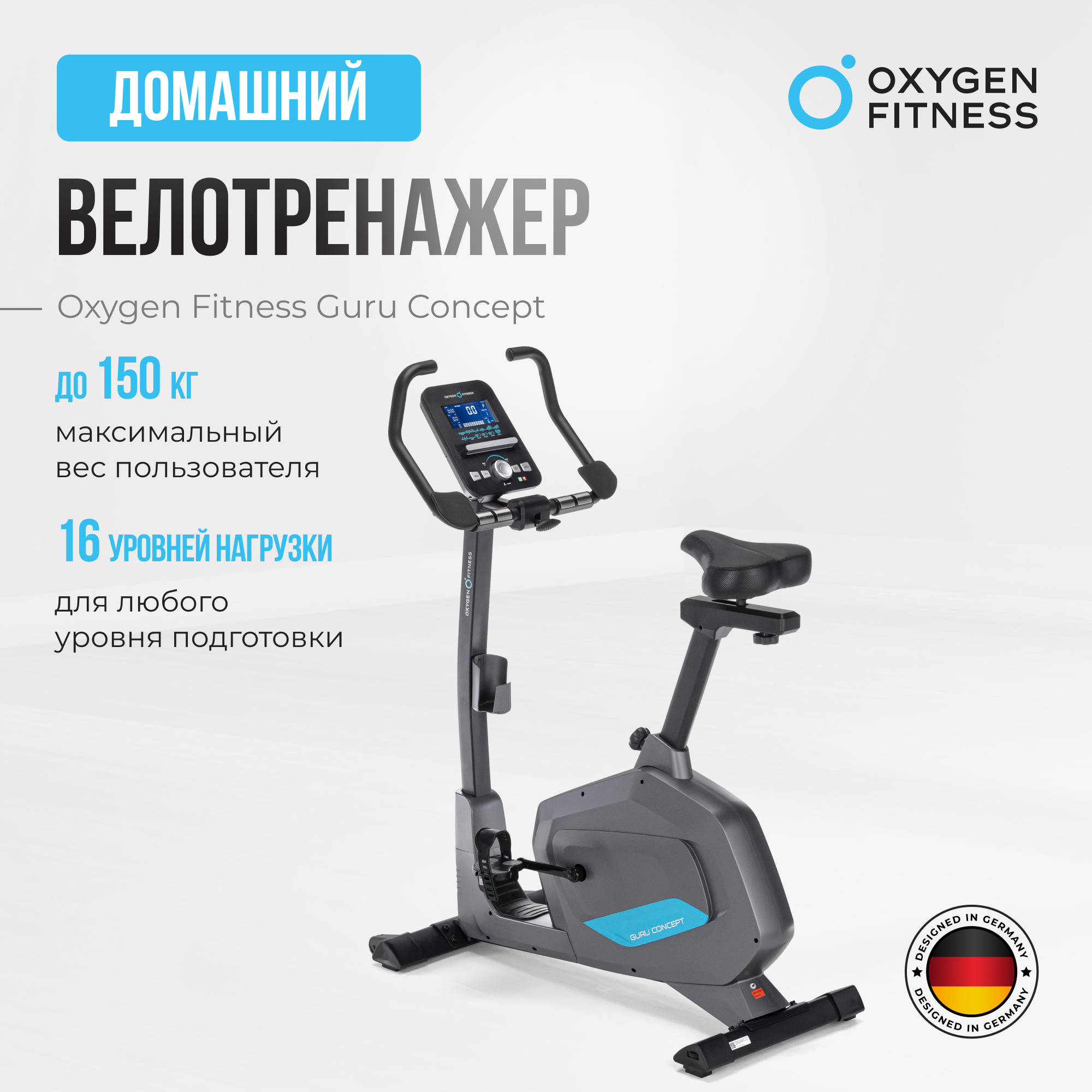 Велотренажер для дома Oxygen Fitness GURU CONCEPT