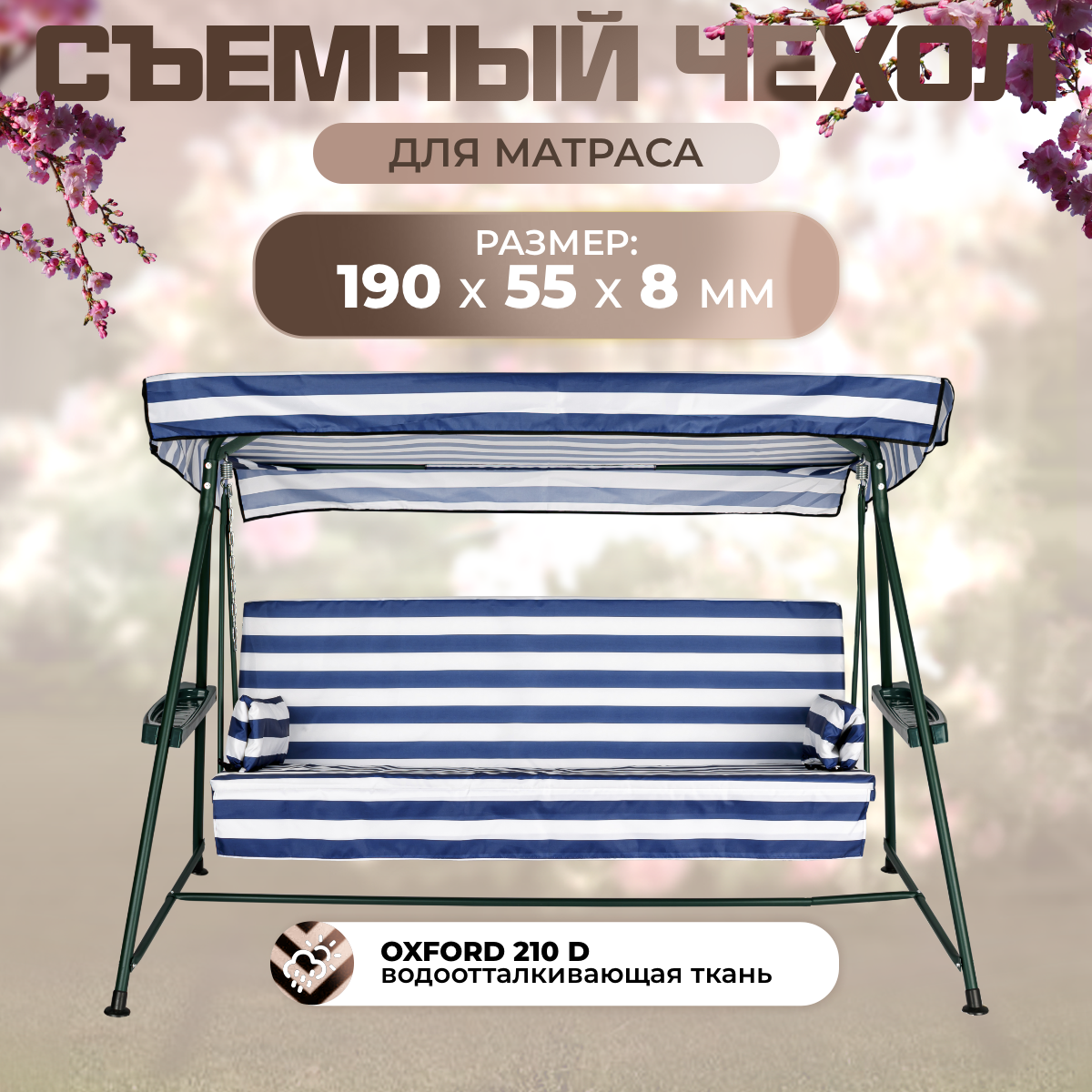 

Чехол съемный на матрас для садовых качелей SEBO 180х55х8 см грета зеленый, Белый;синий, 190х55-окс