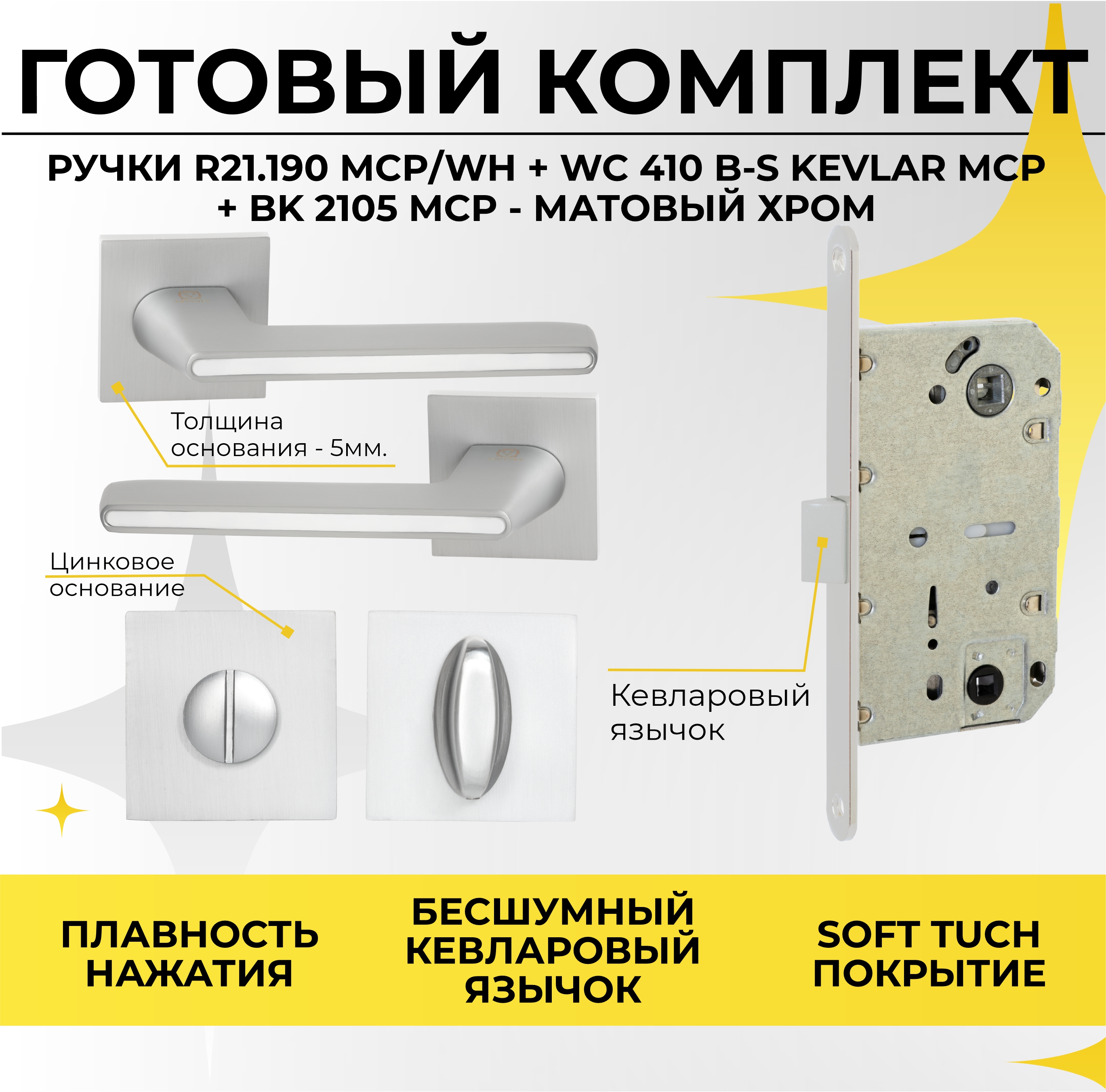 Ручка ABRISS 21.190 для межкомнатных дверей с фиксатором и замком, матовый хром