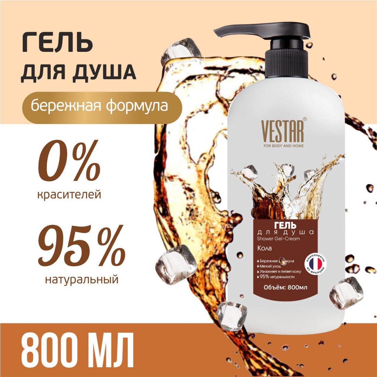 Гель для душа VESTAR Кола 800 мл