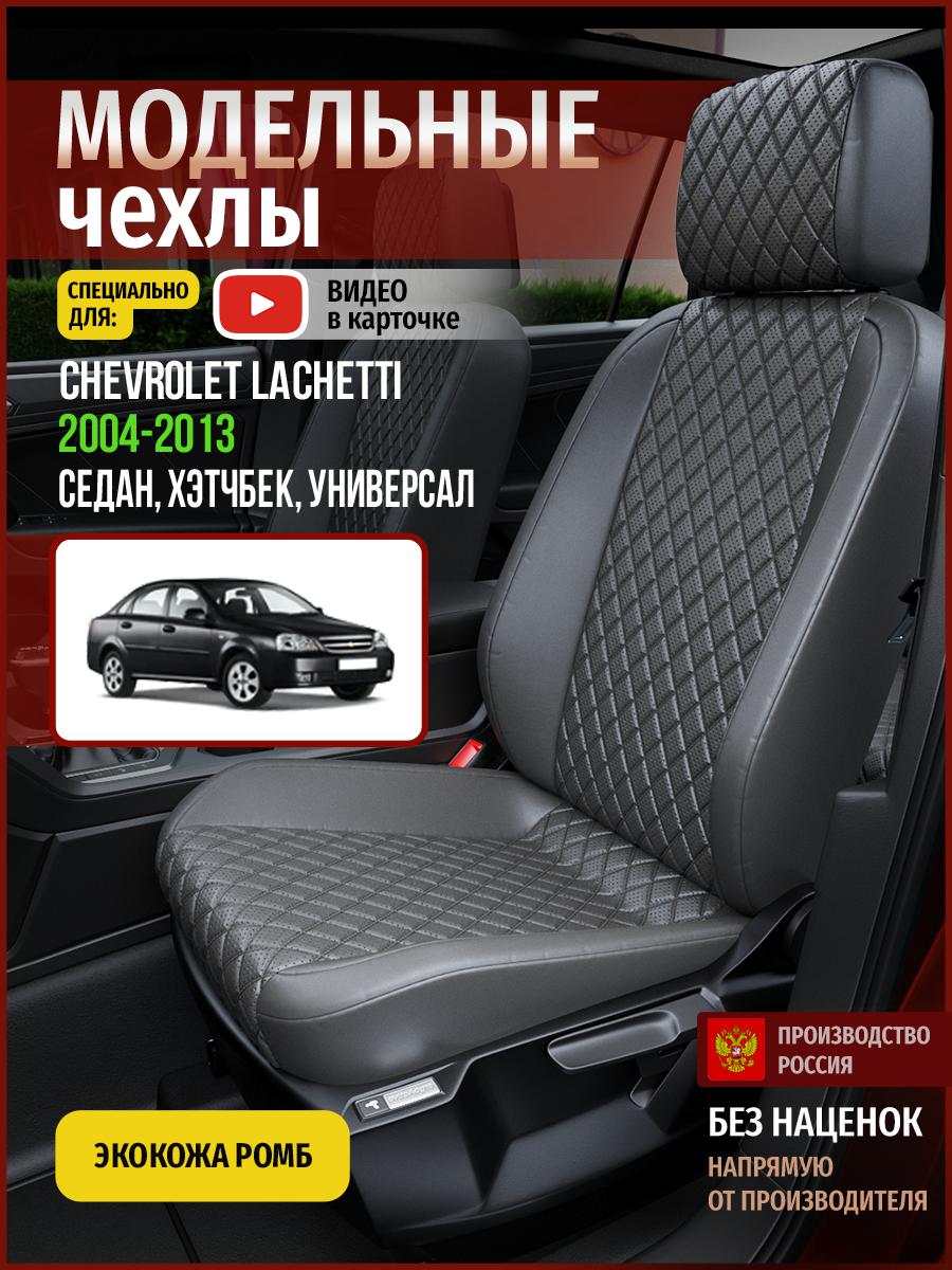 

Чехлы на сиденья Чехлы.ру для Шевроле Лачетти 1 4313AV857FT экокожа с ромбом серый, 82