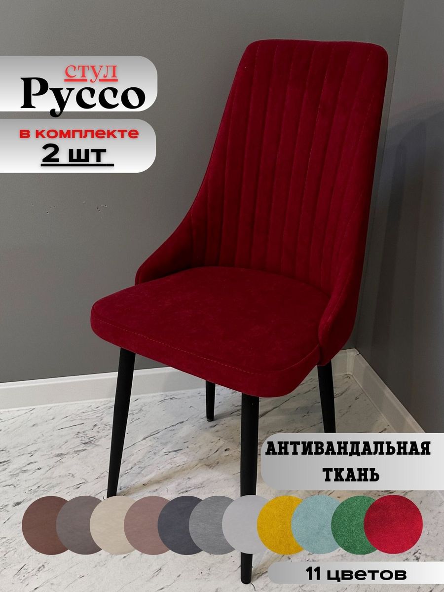 

Стулья russo dreamberry black 2 шт., russo