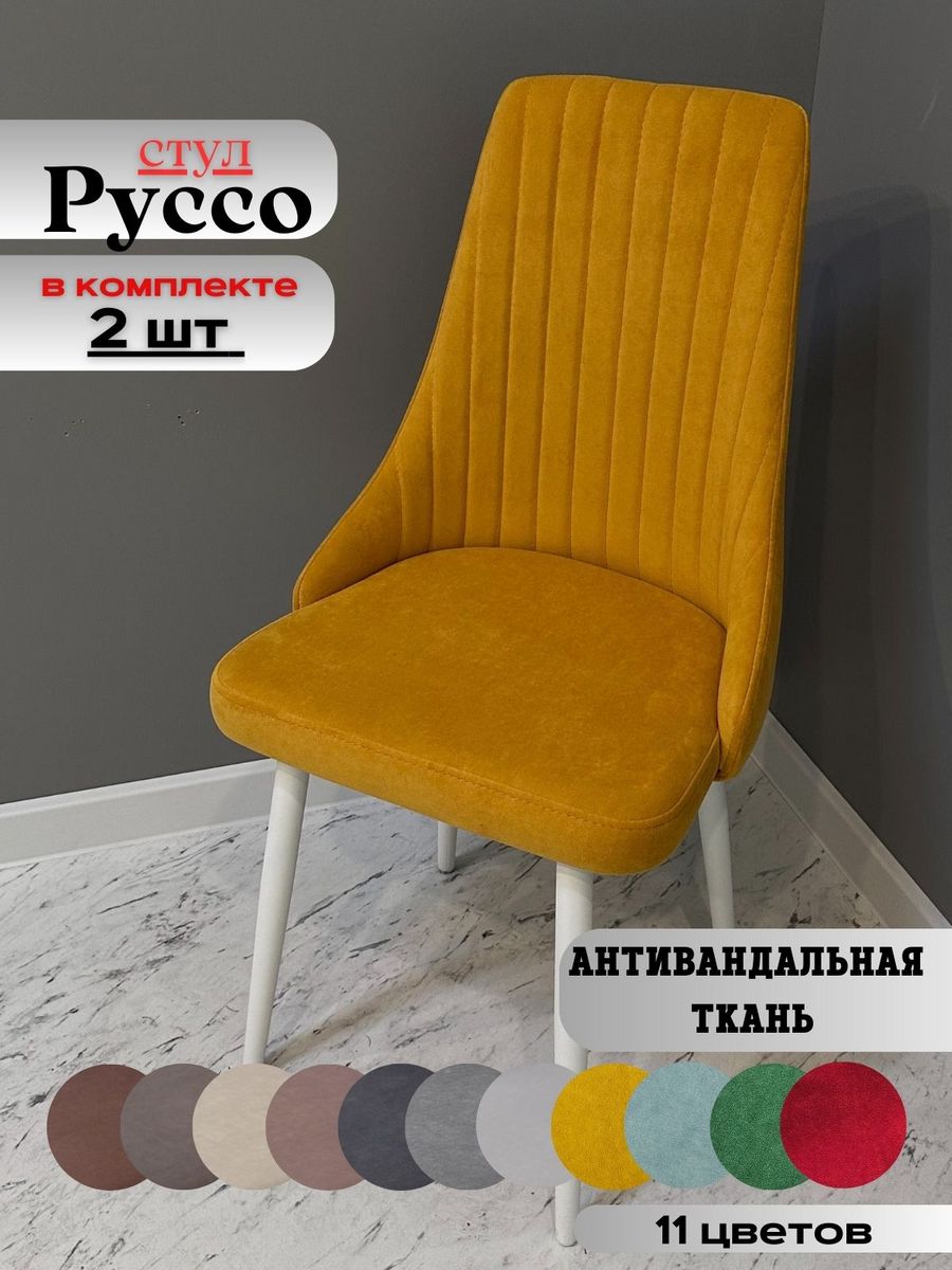 

Стулья russo dreamyellow white 2 шт., russo