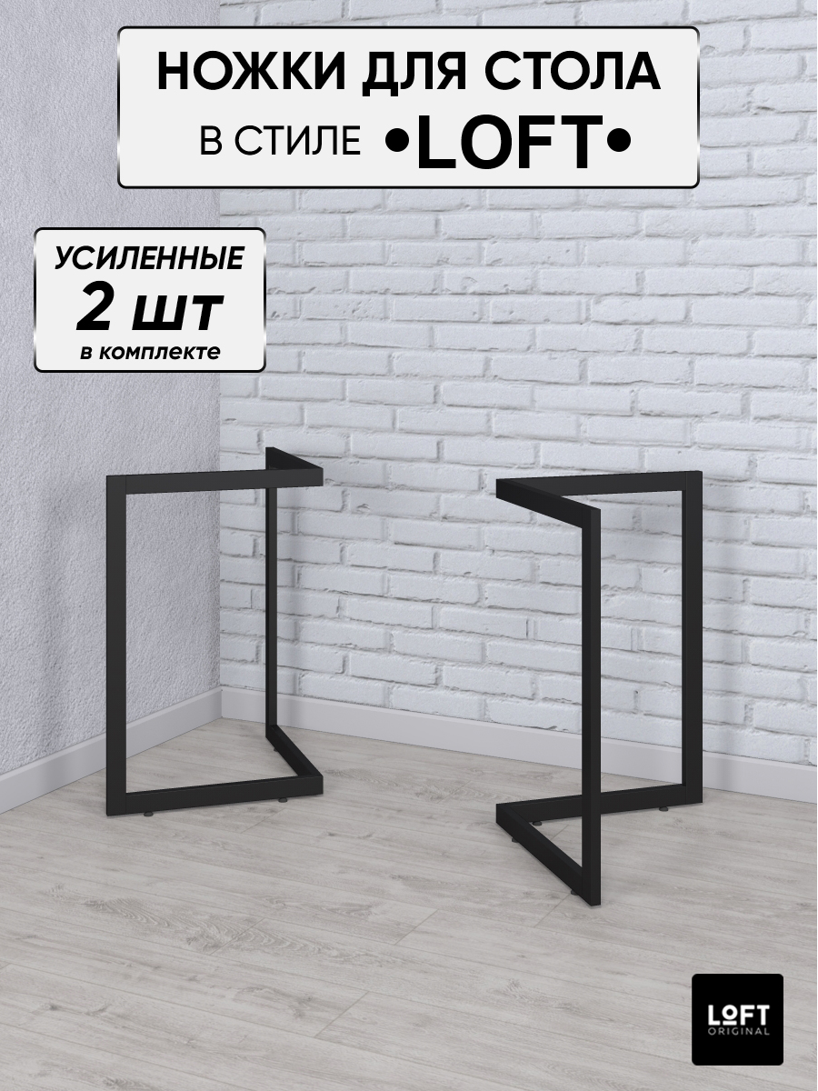 Ножки для стола Loft Original черные