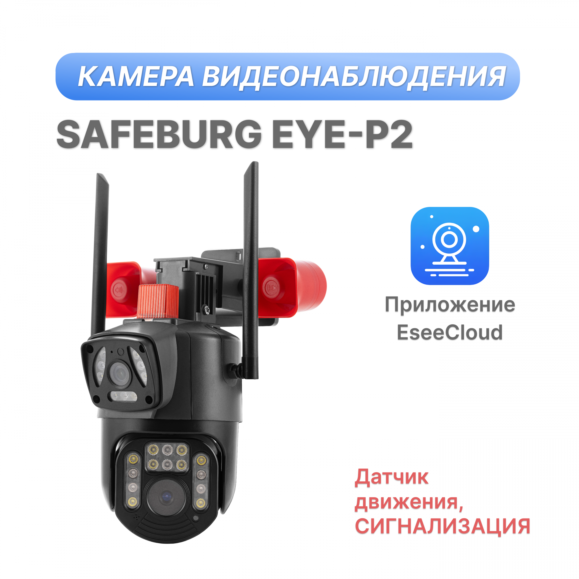 

Поворотная камера видеонаблюдения уличная WiFi SAFEBURG EYE-P2, 21x21x27 см, EYE-P2