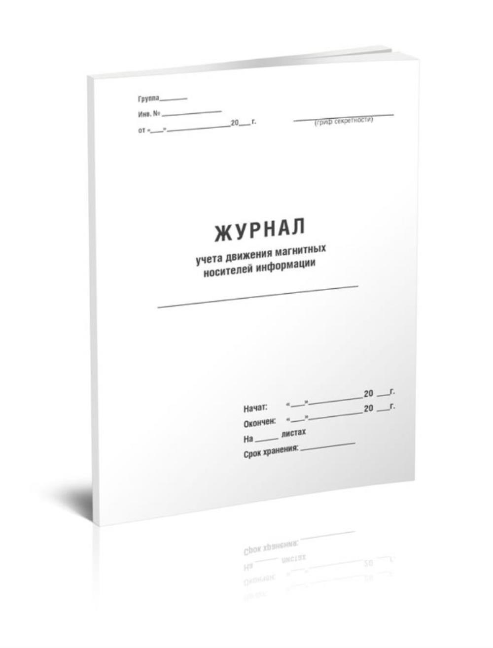 

Журнал учета движения магнитных носителей информации, ЦентрМаг 517254