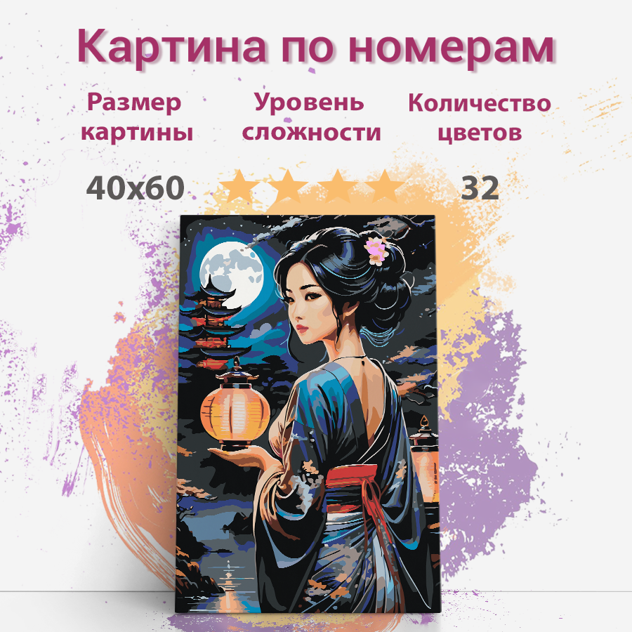 

Картина по номерам Раскрасим сами Японская девушка с фонарем холст на подрамнике 40х60 см, Японская девушка с фонарем