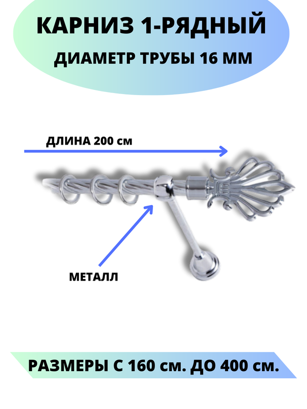 

Карниз металлический Lux Decor 1-рядный, витой, D-16 мм хром, 2,0 м., Серебристый, Атлантида