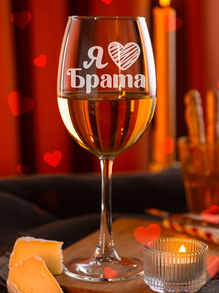 

Бокал LaserGlass валентинка я люблю брата, Прозрачный