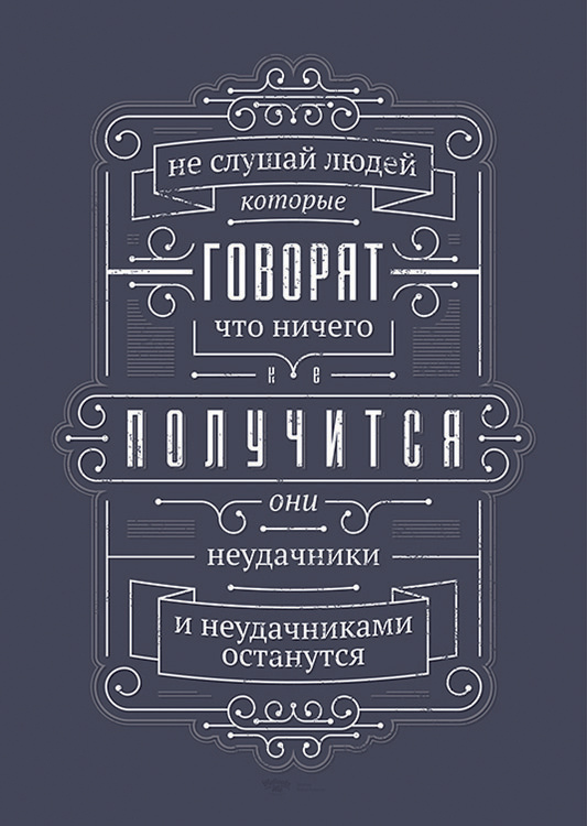 

Большой мотивационный постер на стену Не слушай людей 60х90 см без рамы, MMLOSER