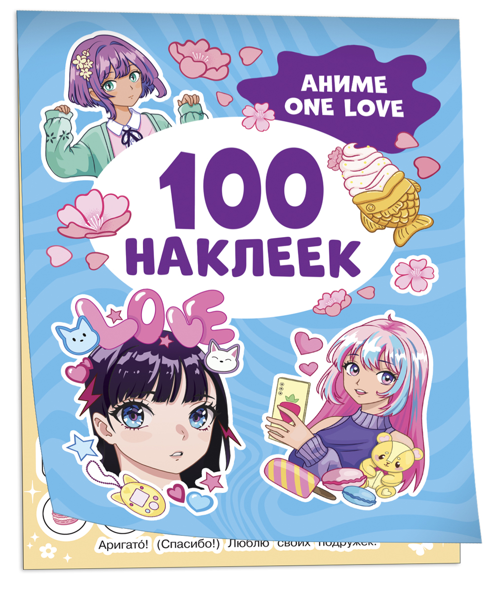 Наклейки Росмэн Аниме one love 100 наклеек