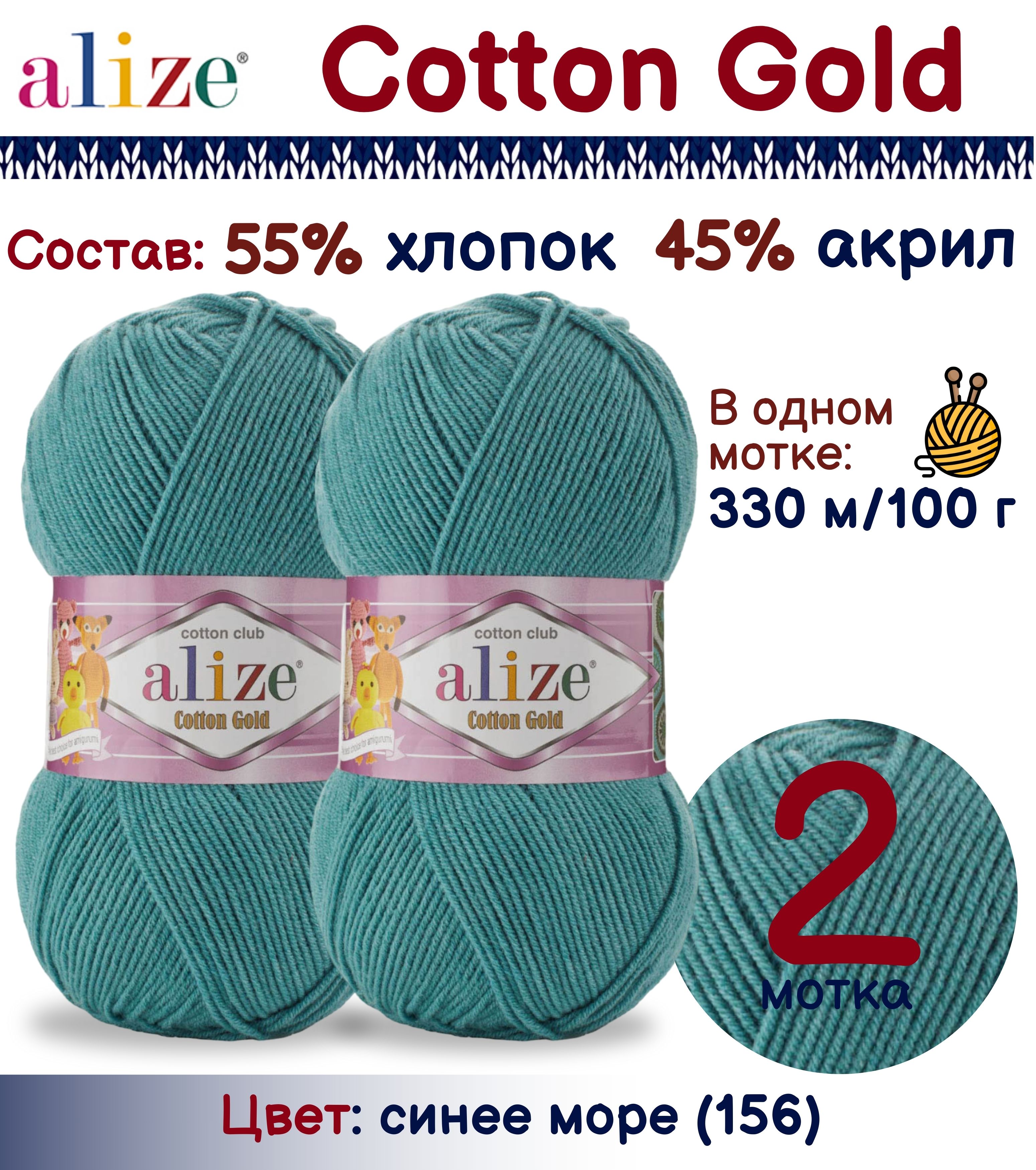 

Пряжа Alize Cotton Gold 55% хлопок 45% акрил, 100г/330м, синее море (156), 2 мотка, Бирюзовый, Cotton Gold