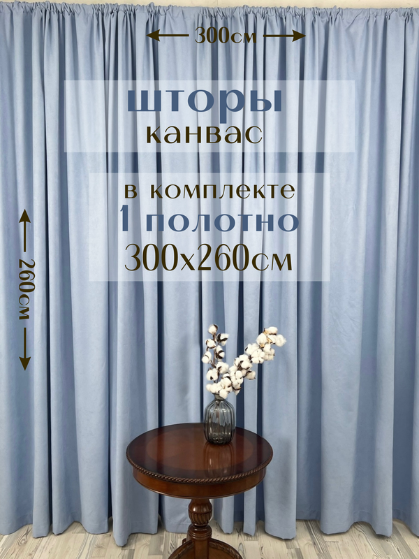 

Шторы Милкитекс 1 полотно Канвас 300х260см, барвинковые, Канвас 1